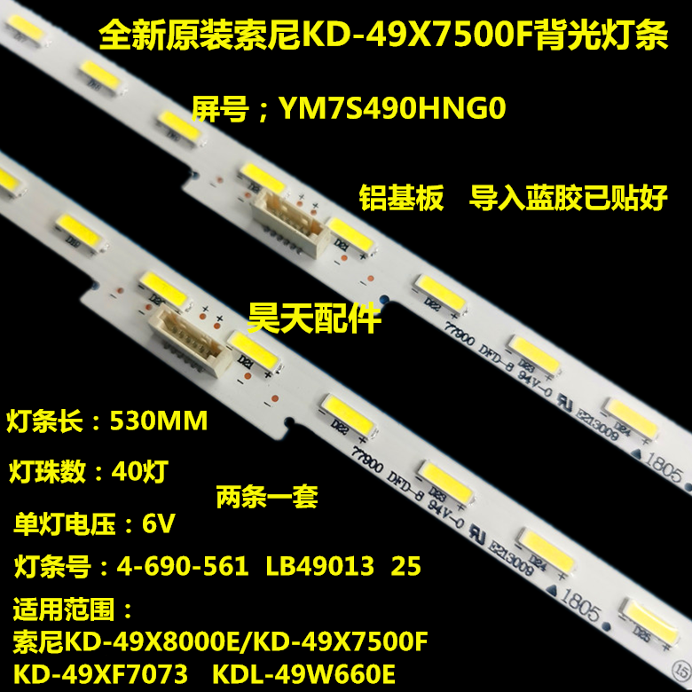 适用全新索尼KD-49X8000E灯条4-690-561 LB49013 25屏YM7S490HNG0