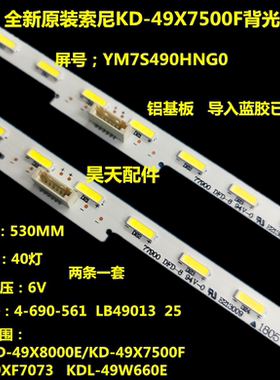 适用全新索尼KD-49X8000E灯条4-690-561 LB49013 25屏YM7S490HNG0