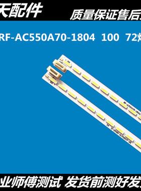 长虹55Q1F 55Q2F 55Q1FU 55Q2FU液晶灯条RF-AC550A70-1804R-L-21