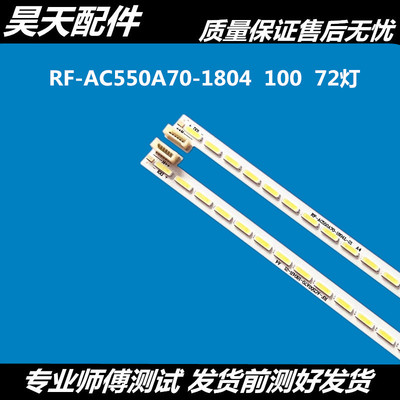 适用长虹55Q1F 55Q2F 55Q1FU 55Q2FU液晶灯条RF-AC550A70-1804R-L