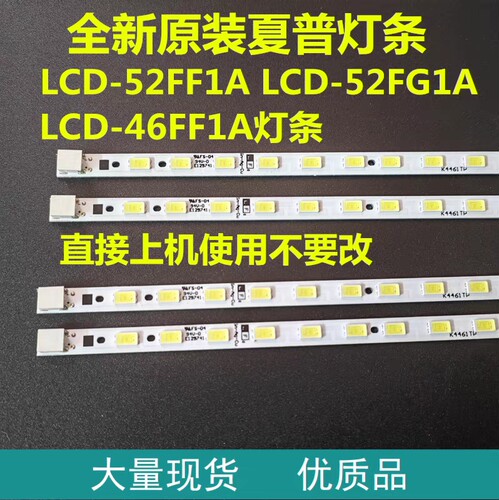 适用全新 夏普LCD-52FF1A 52FG1A 46FF1A液晶电视背光LED灯条一套