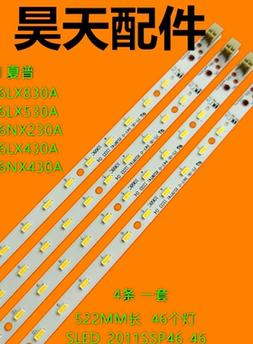 全新夏普46寸LCD-46LX830A 46LX530A 46LX430A背光LED灯条一套