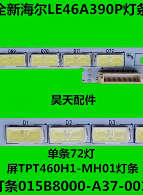 适用海尔LE46A390P灯条015B8000-A37-001屏TPT460H1-MH01灯条