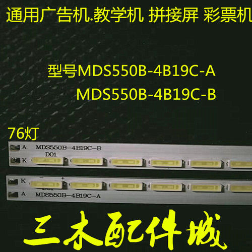 广告机全新55寸灯条MDA550B-4B19C-B/A mds550b-4b19c-b 76灯 61