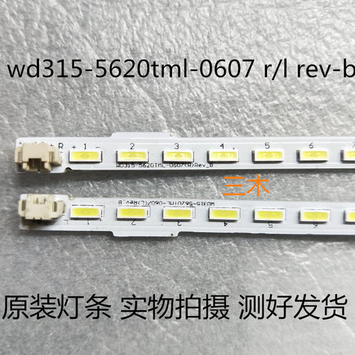 适用新灯条wd315-5620tml-0607 r/l rev-b单条42灯 一对 大量现货