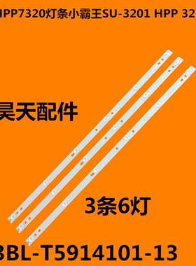 锋派HPP7320灯条小霸王SU-3201 HPP 32H2700背光3BL-T5914101-13