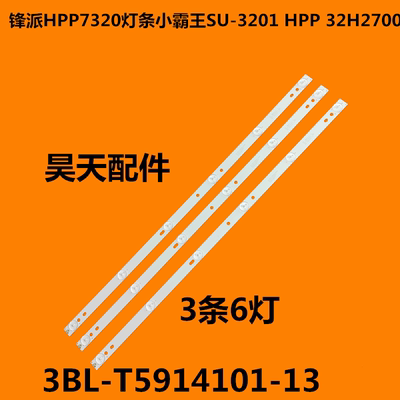 锋派HPP7320灯条小霸王SU-3201 HPP 32H2700背光3BL-T5914101-13