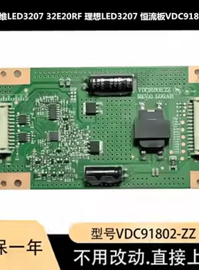 适用于创维电视LED3207 32E20RF 理想LED3207 恒流板VDC91802.ZZ