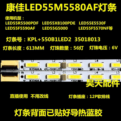 适用 全新康佳LED55F5510PF LED55M5580AF LED55R5500PDF电视灯条