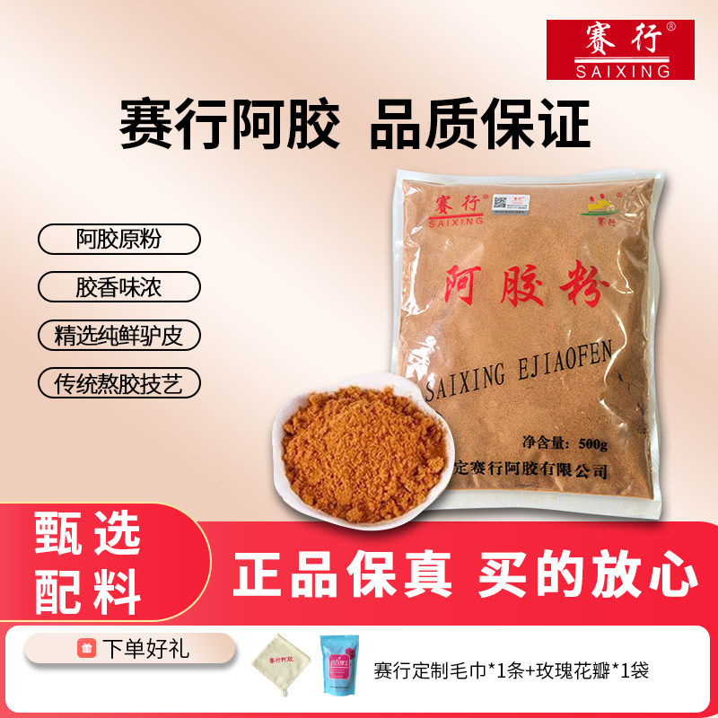 赛行阿胶粉500g原粉纯驴皮ejiao糕固元膏原料阿胶速溶粉食用