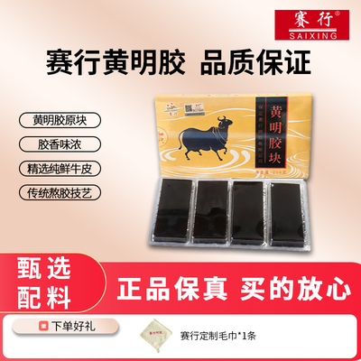 赛行阿胶黄明胶块手工阿胶糕