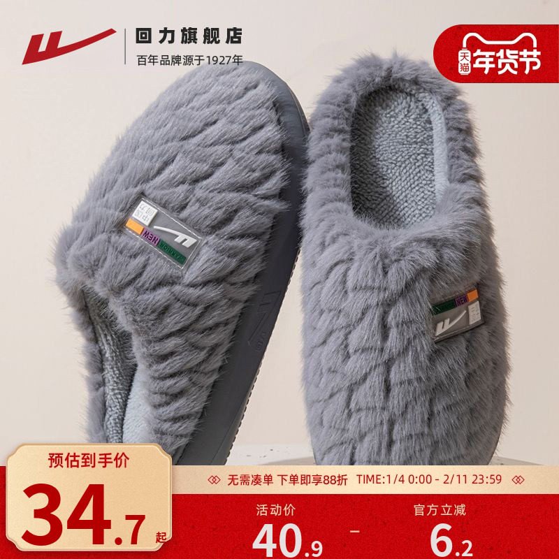回力棉拖鞋男冬季2025新款情侣加绒保暖厚底防滑室内家居拖鞋女士,流行男鞋,包头拖,淘宝优惠券,粉丝福利购,淘宝优惠卷