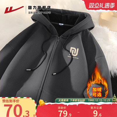 回力加绒开衫夹克外套男款连帽卫衣秋冬季重磅加厚华夫格帽衫男H