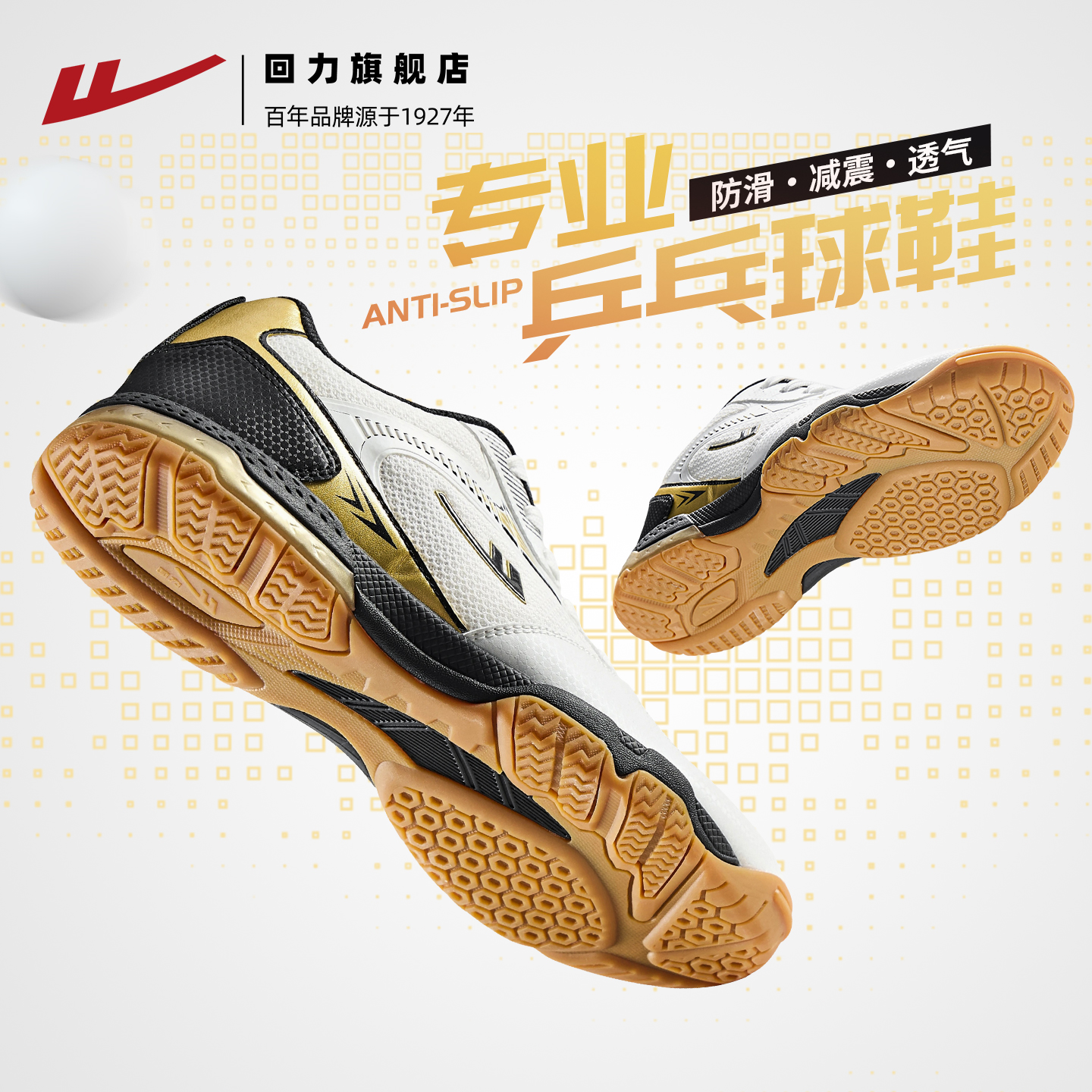 回力乒乓球鞋男款透气减震耐磨男士运动鞋青少年高端赛事训练球鞋