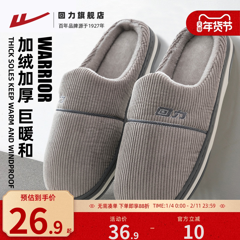 回力棉拖鞋男士冬季加绒厚底家居室内2025年新款保暖毛绒拖鞋冬天,流行男鞋,包头拖,淘宝优惠券,粉丝福利购,淘宝优惠卷