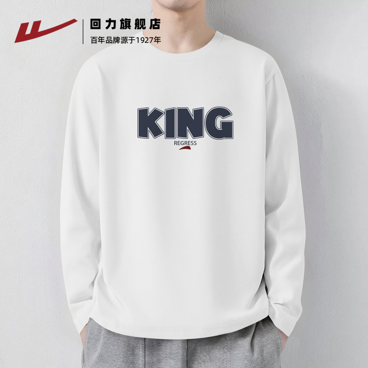 回力内搭打底衫男装2026春季新款重磅纯棉宽松圆领长袖T恤男上衣H,男装,T恤,淘宝优惠券,粉丝福利购,淘宝优惠卷