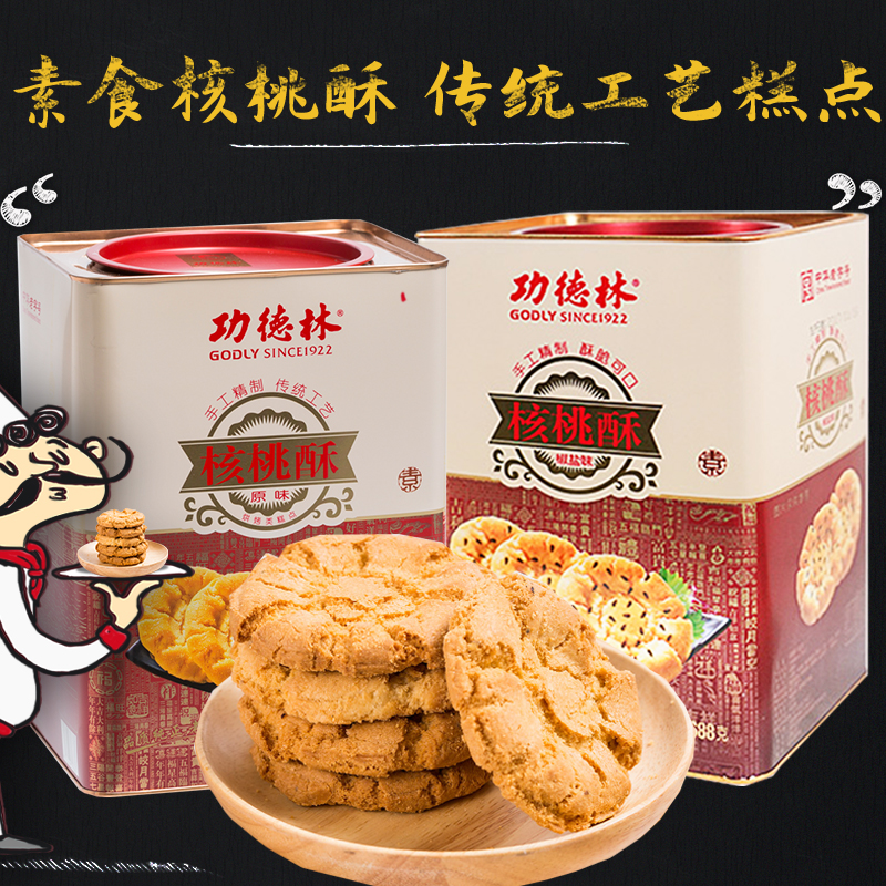 上海功德林核桃酥688g铁罐装原味椒盐味小桃酥饼干糕点素食零食 零食/坚果/特产 中式糕点/新中式糕点 原图主图