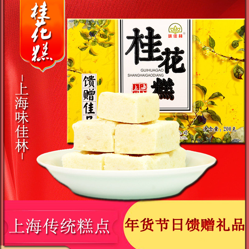 上海特产桂花糕礼盒200克送礼佳品味佳林桂花糕礼盒糕点