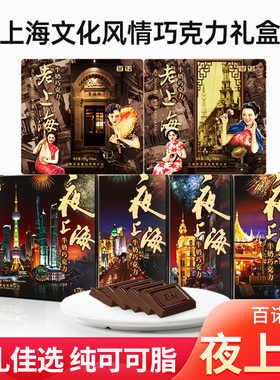 上海百诺牛奶巧克力礼盒120克石库门老上海风景东方明珠糖果礼物