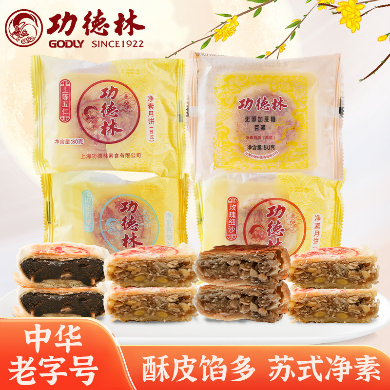 功德林月饼苏式80g4只散装多口味传统老式豆沙五仁中秋糕点净素礼