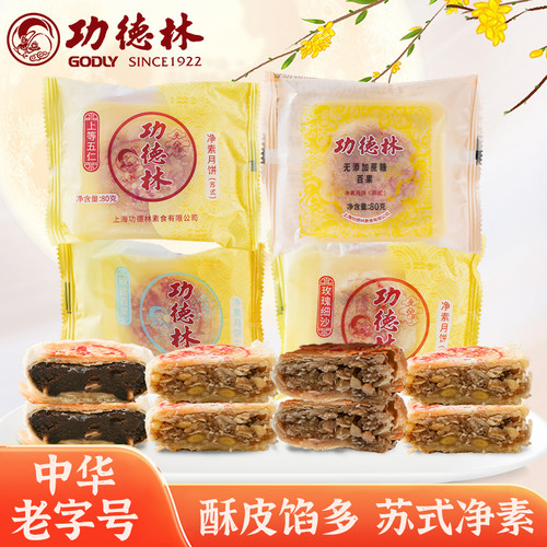 功德林苏式脆皮月饼上等五仁豆沙