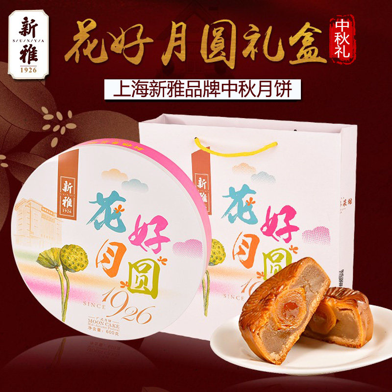 新雅月饼花好月圆礼盒装600g 广式月饼中秋送礼蛋黄莲蓉月饼送礼