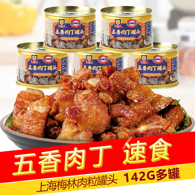 上海梅林五香肉丁罐头142g罐户外即食速食方便菜猪肉类食品特产