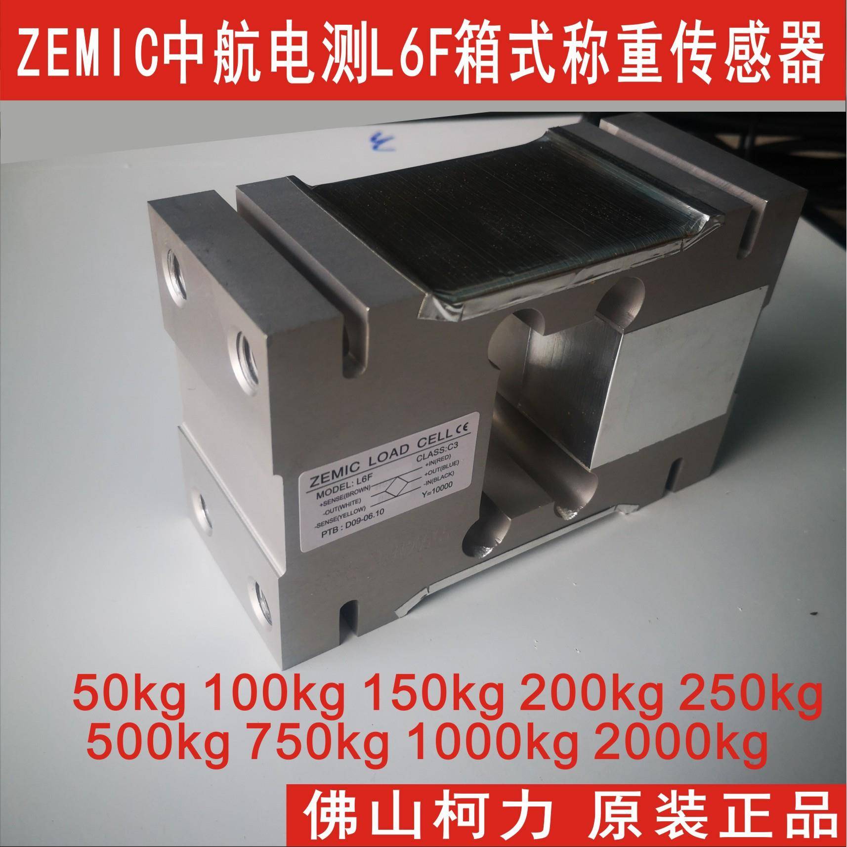 广东直售ZEMIC中航箱式称重传感器L6F-C-500kg750kg1000kg2000kg