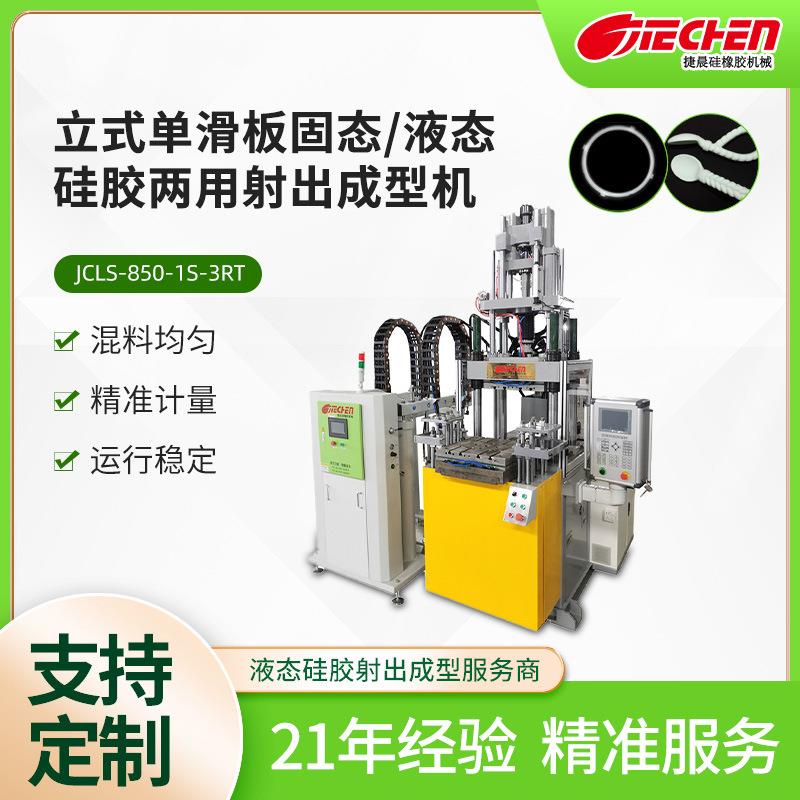 全自动LSR生产成型机立式单滑板固液态两用射出硅胶注塑机小型