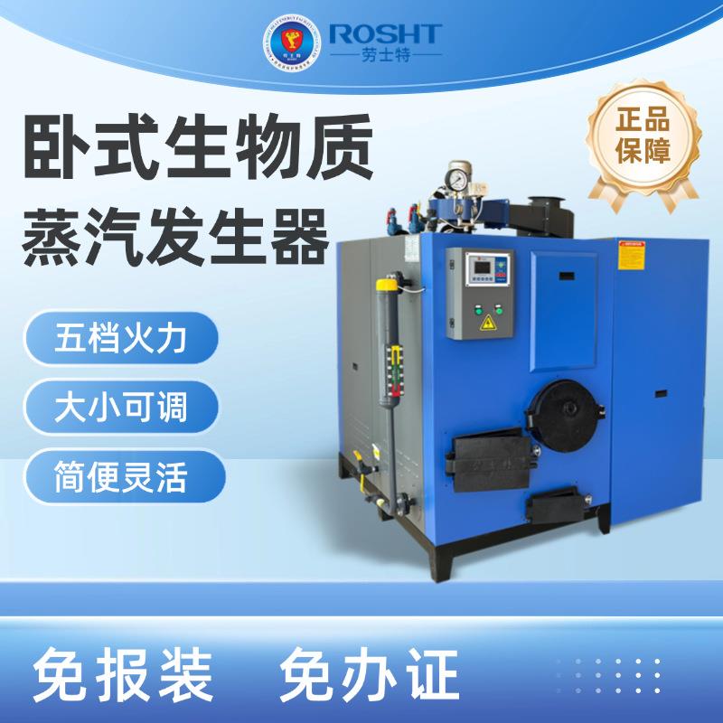 劳士特500KG环保节能颗粒燃料蒸汽发生器商用简便灵活火力可调