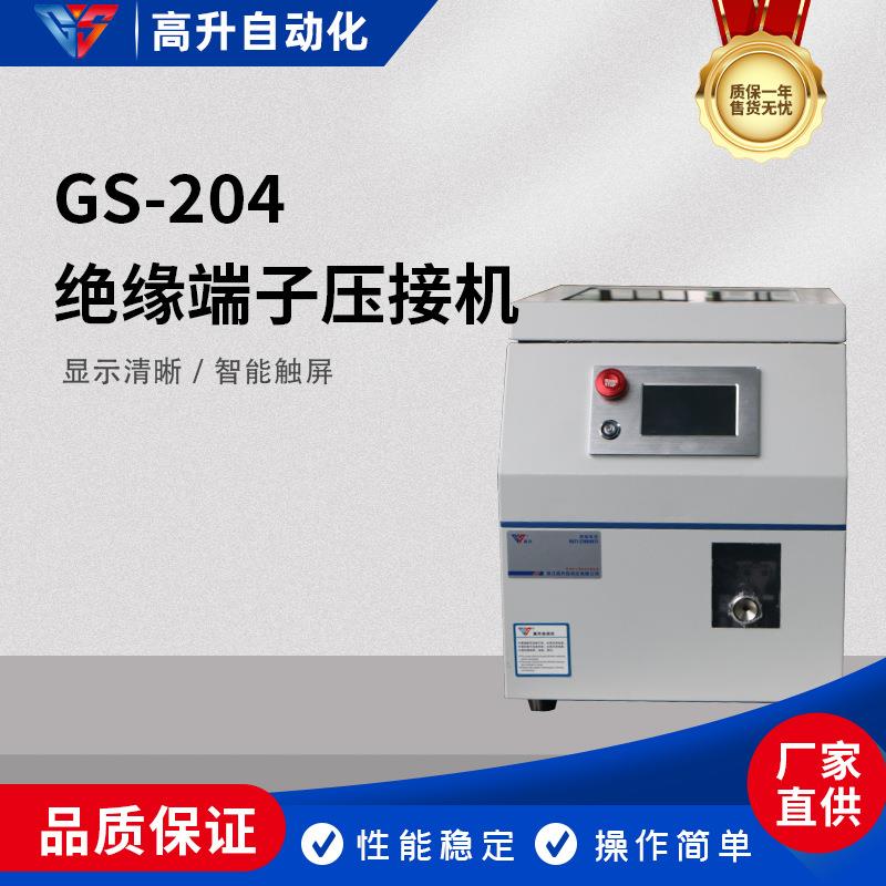 管型端子压接机GS-204自动剥皮自动压接半自动管状预绝缘端子EV