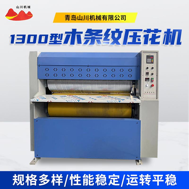 1300型木条纹压花机古家具木板压花设备水曲柳红橡木纹压纹机