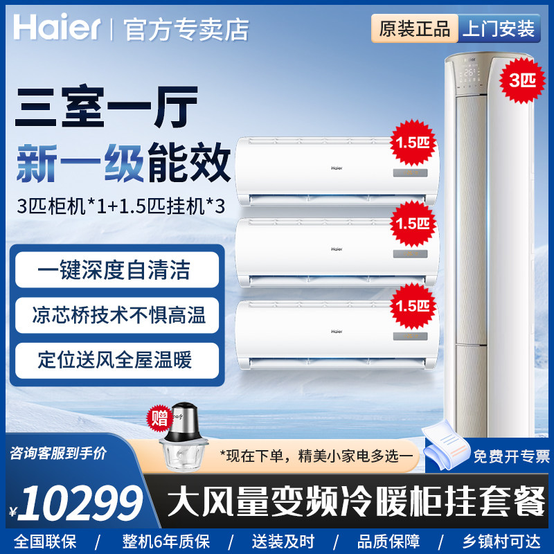 【套装】海尔空调立式3匹柜机客厅挂机1.5匹三室一厅新一级能效