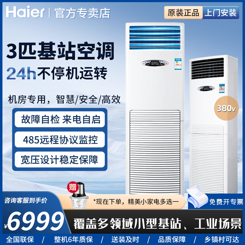 海尔3匹基站空调冷暖两用不停机