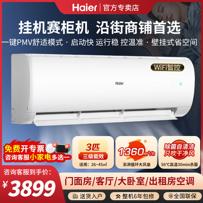 【大挂机】海尔3匹三级能效壁挂式挂机空调冷暖变频商用门面商铺