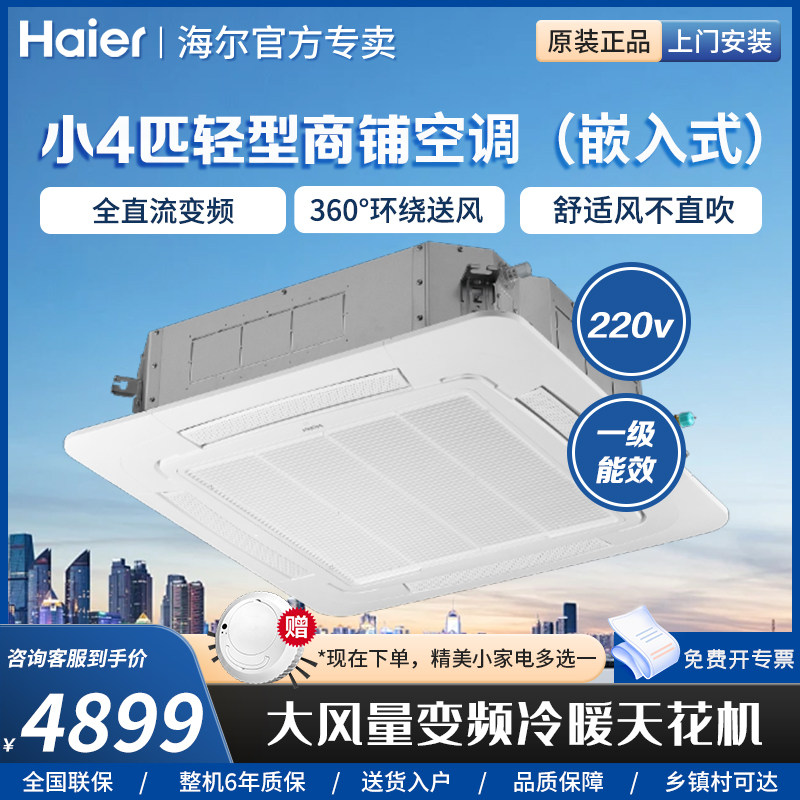 海尔小4匹中央空调天花机商用嵌入式吸顶机变频冷暖电辅一级能效