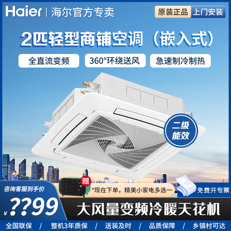 海尔 2匹二级能效变频冷暖天花机吸顶房车空调定制KFRd-50Q