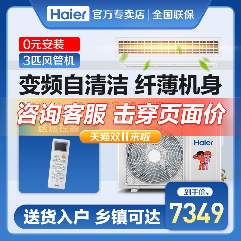 包安裝費海爾大3P匹變頻客廳家用風管機壹拖壹在類目 大家電, 中央空調, 風管機中 - 來自Buy2taobao.com提供專業的淘寶代購服務