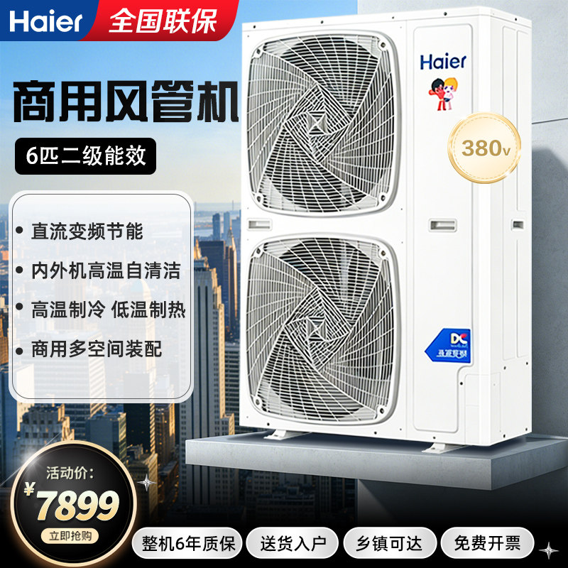 海尔6匹商用中央空调风管机一拖一双风扇外机KFRd-150EW/