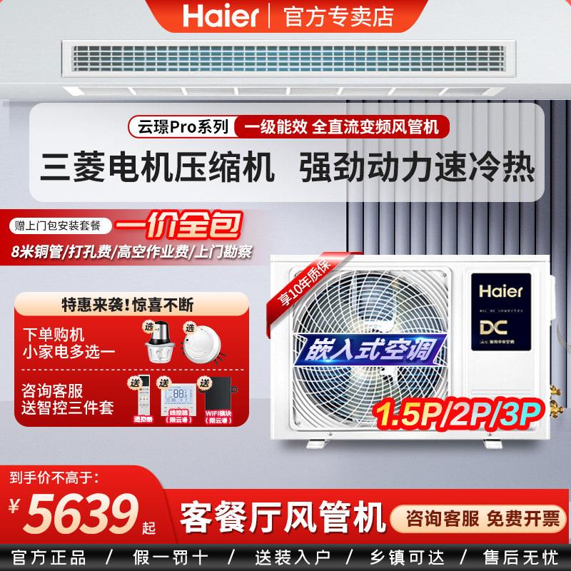 海尔云璟Pro3匹一级能效风管机