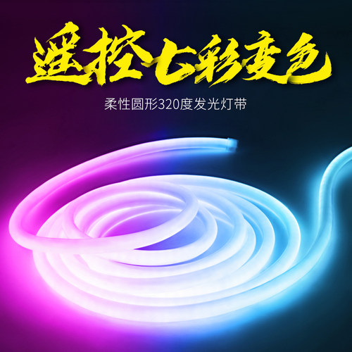 霓虹灯带遥控led灯条户外渐变