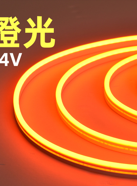 24V橙色柔性灯带酒店酒吧KTV餐厅霓虹氛围灯橙红光桔色橘黄色灯条