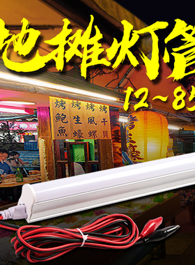 地摊低压LED灯管12伏48v电瓶车24暖黄照明日光三轮车专用夜市长条
