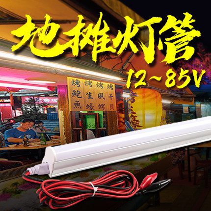 地摊低压LED灯管12伏48v电瓶车24暖黄照明日光三轮车专用夜市长条