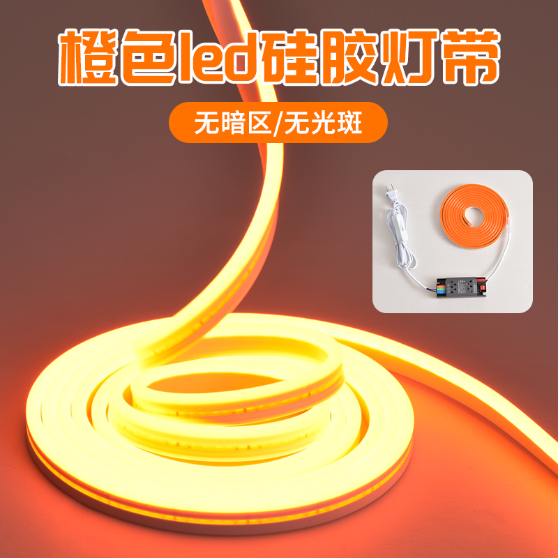橙色led灯带12V桔色招牌红黄色