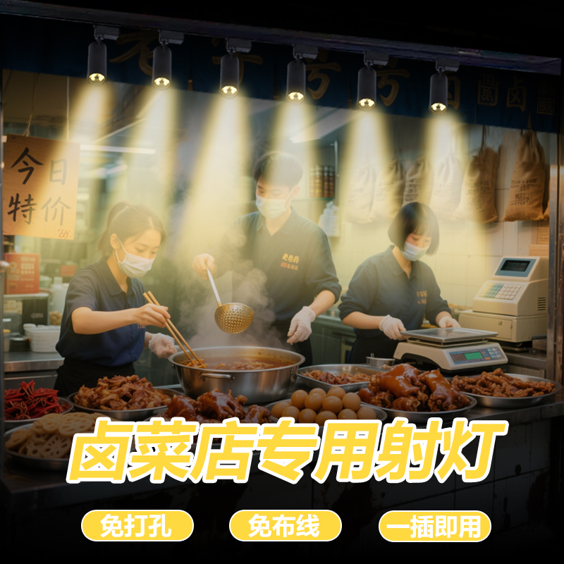 卤菜店专用射灯地摊炒饭小吃