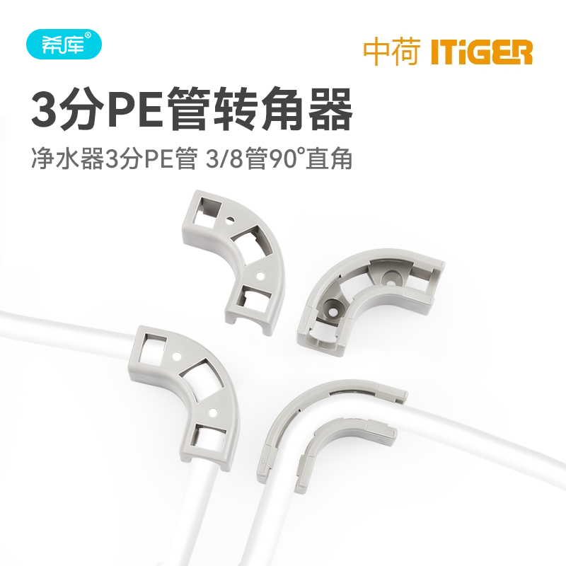 净水器配件2分3分pe固定90度直角