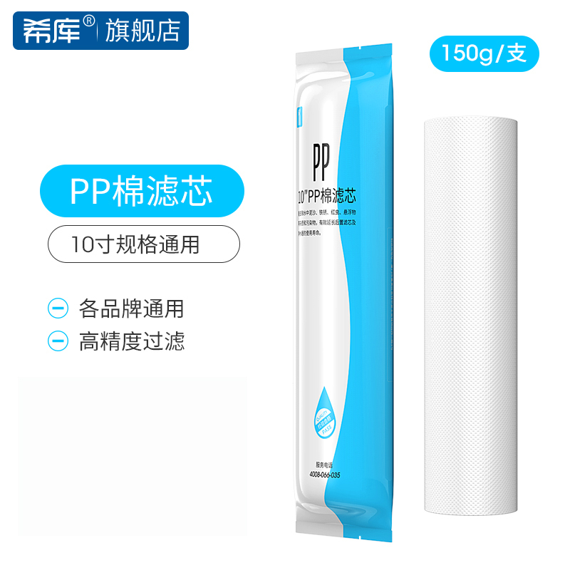 希库 PP棉滤芯套餐10寸/1微米5微米 净水器通用滤芯配件