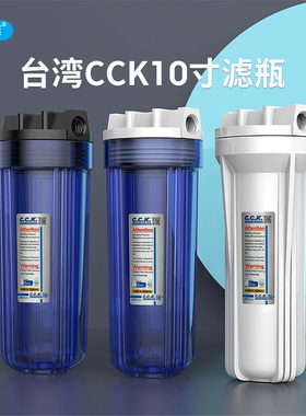 台湾CCK透明滤瓶十寸4分口前置过滤瓶过滤器PP棉滤芯过滤瓶净水器