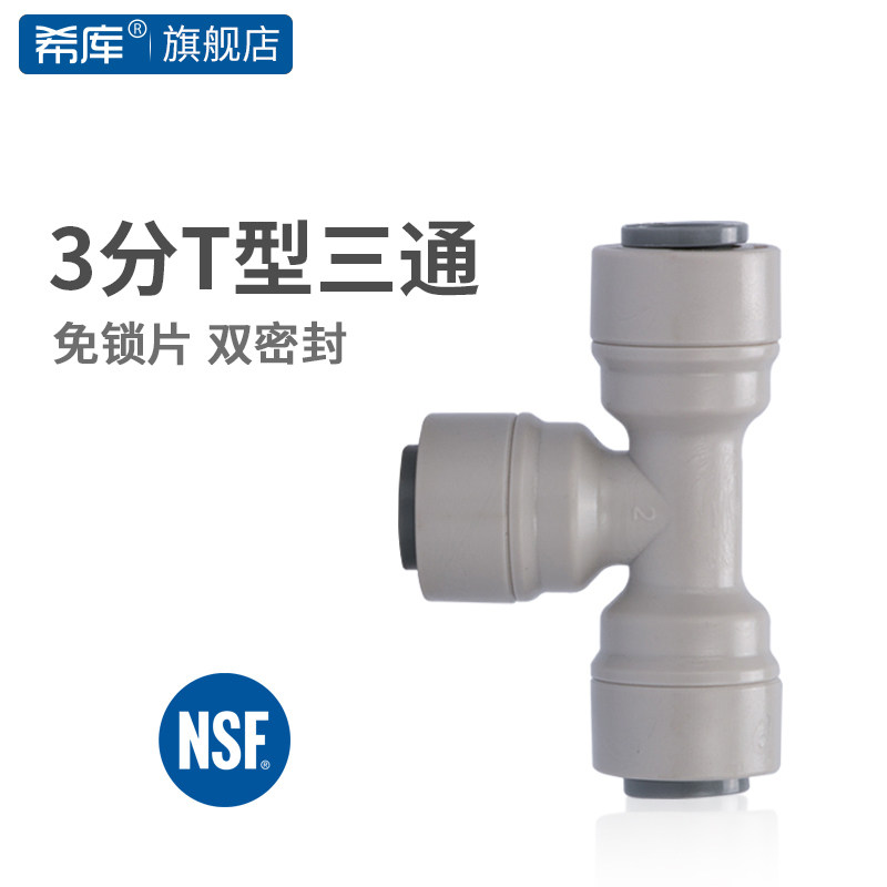 净水器配件 3分T型三通 纯水机净水器接头配件 接3分PE管 706接头图片